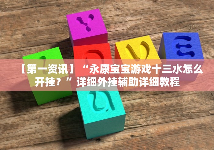 【第一资讯】“永康宝宝游戏十三水怎么开挂？”详细外挂辅助详细教程