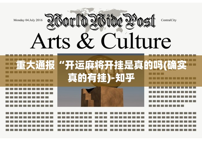 重大通报“开运麻将开挂是真的吗(确实真的有挂)-知乎