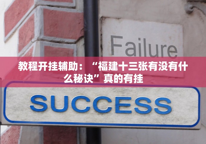 今日重大通报“博锐十三水华为怎么装挂”(太坑了果然有挂)
