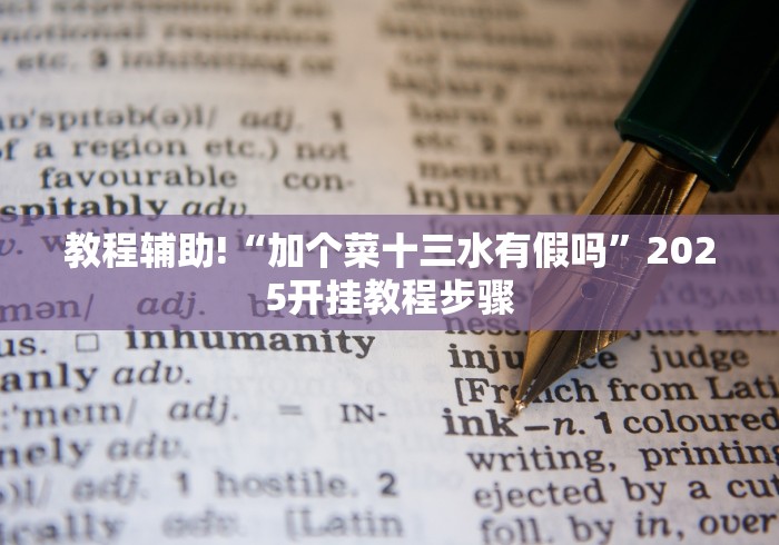 【重磅来袭】“趣游城十三水是不是有挂可以开挂吗”作弊挂(辅助外挂+