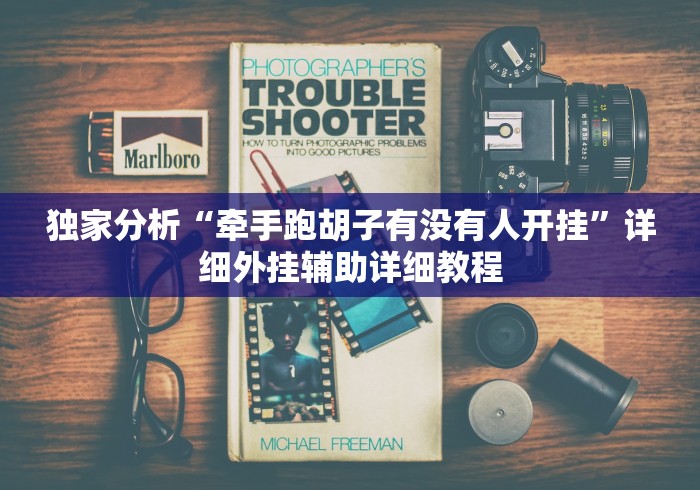 独家分析“牵手跑胡子有没有人开挂”详细外挂辅助详细教程