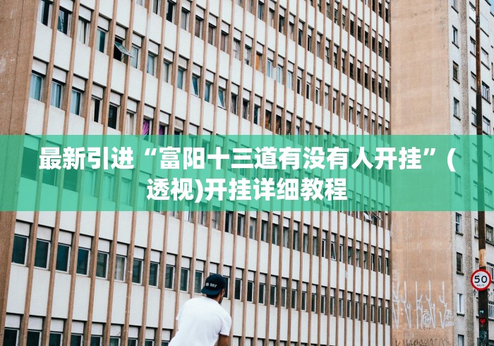 最新引进“富阳十三道有没有人开挂”(透视)开挂详细教程