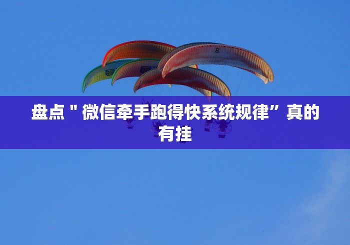 盘点＂微信牵手跑得快系统规律”真的有挂