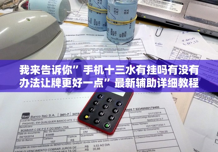 我来告诉你”手机十三水有挂吗有没有办法让牌更好一点”最新辅助详细教程