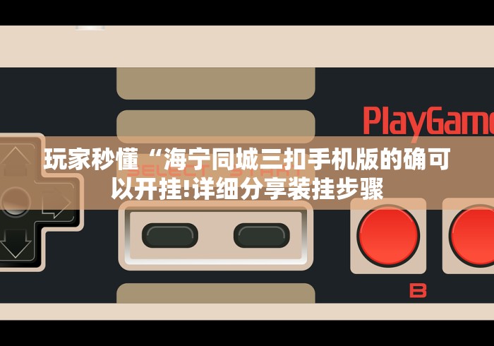 玩家秒懂“海宁同城三扣手机版的确可以开挂!详细分享装挂步骤