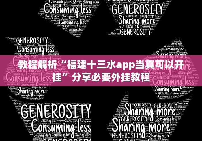 教程解析“福建十三水app当真可以开挂”分享必要外挂教程