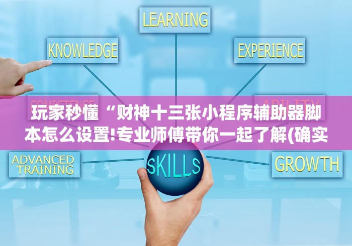玩家秒懂“财神十三张小程序辅助器脚本怎么设置!专业师傅带你一起了解(确实有挂)