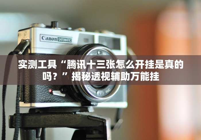 4分钟了解“郴州字牌开心跑胡子可以装挂吗”原来确实有挂!