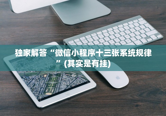 独家解答“微信小程序十三张系统规律”(其实是有挂)