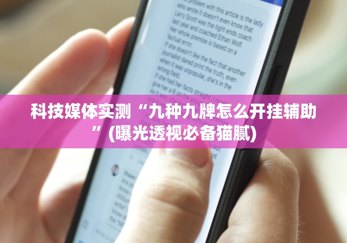 科技媒体实测“九种九牌怎么开挂辅助”(曝光透视必备猫腻)