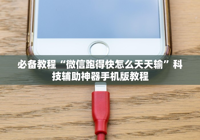 必备教程“微信跑得快怎么天天输”科技辅助神器手机版教程