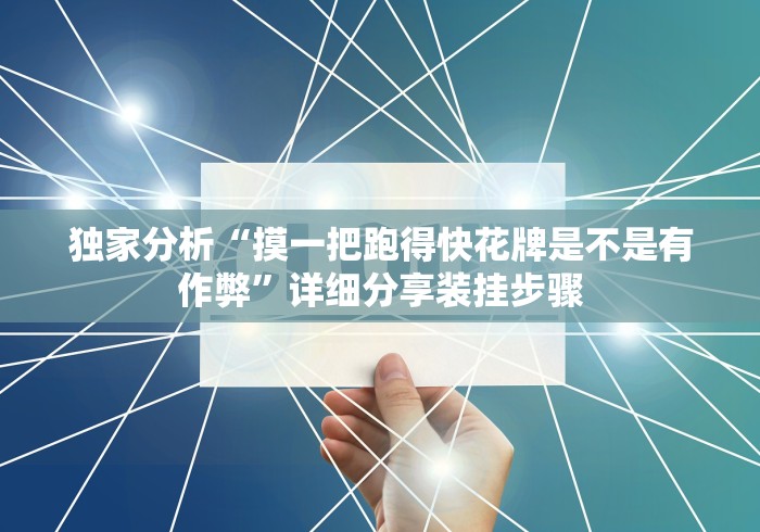 独家分析“摸一把跑得快花牌是不是有作弊”详细分享装挂步骤