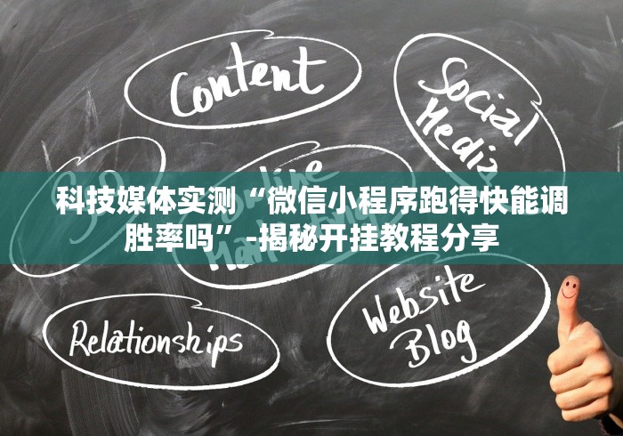 科技媒体实测“微信小程序跑得快能调胜率吗”-揭秘开挂教程分享