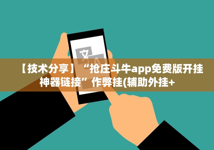 【技术分享】“抢庄斗牛app免费版开挂神器链接”作弊挂(辅助外挂+