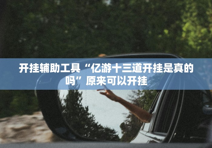 【独家发现】“大凉山生活号跑得快8张有可以控制的吗”(其实是有挂) 【独家发现】“大凉山生活号跑得快8张有可以控制的吗”(其实是有挂)