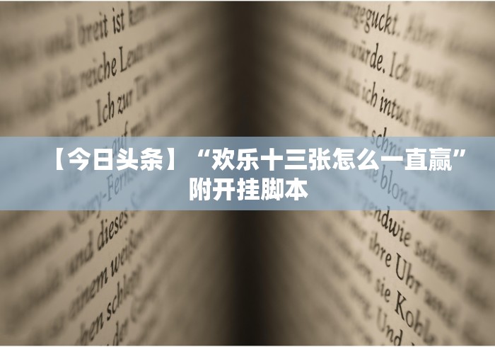 【今日头条】“欢乐十三张怎么一直赢”附开挂脚本