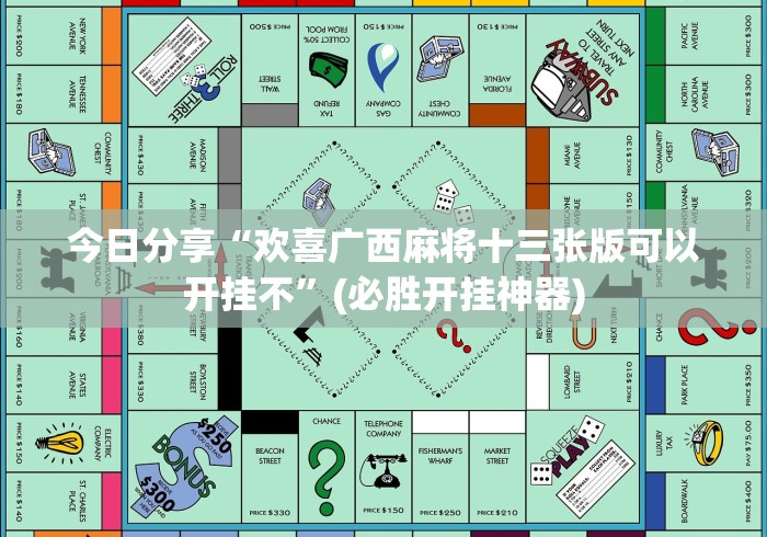 今日分享“欢喜广西麻将十三张版可以开挂不”(必胜开挂神器) 今日分享“欢喜广西麻将十三张版可以开挂不”(必胜开挂神器)