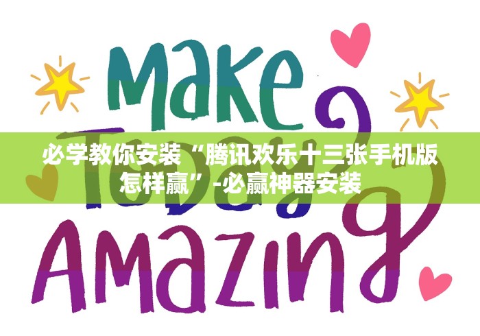 必学教你安装“腾讯欢乐十三张手机版怎样赢”-必赢神器安装