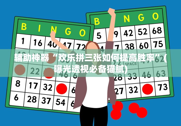 辅助神器“欢乐拼三张如何提高胜率”(曝光透视必备猫腻)