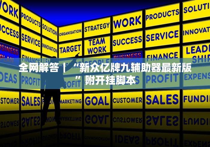 全网解答｜“新众亿牌九辅助器最新版”附开挂脚本