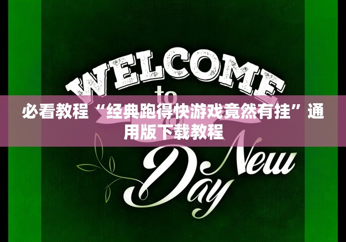 必看教程“经典跑得快游戏竟然有挂”通用版下载教程