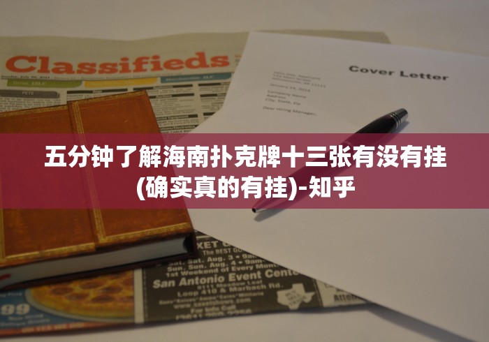 五分钟了解海南扑克牌十三张有没有挂(确实真的有挂)-知乎