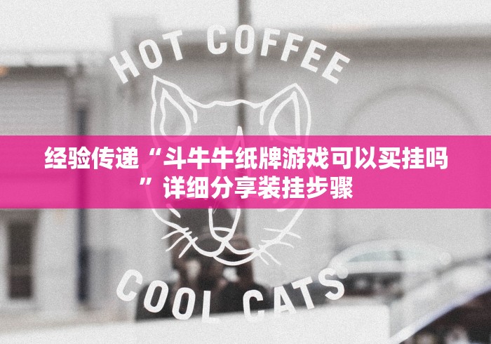 经验传递“斗牛牛纸牌游戏可以买挂吗”详细分享装挂步骤