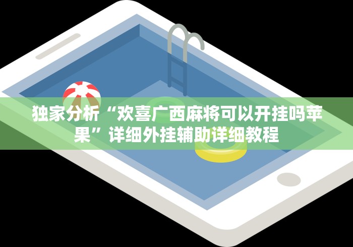 独家分析“欢喜广西麻将可以开挂吗苹果”详细外挂辅助详细教程
