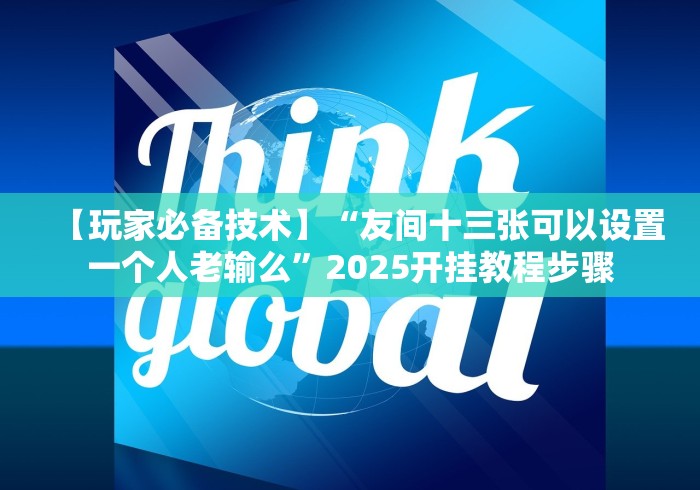 【玩家必备技术】“友间十三张可以设置一个人老输么”2025开挂教程步骤