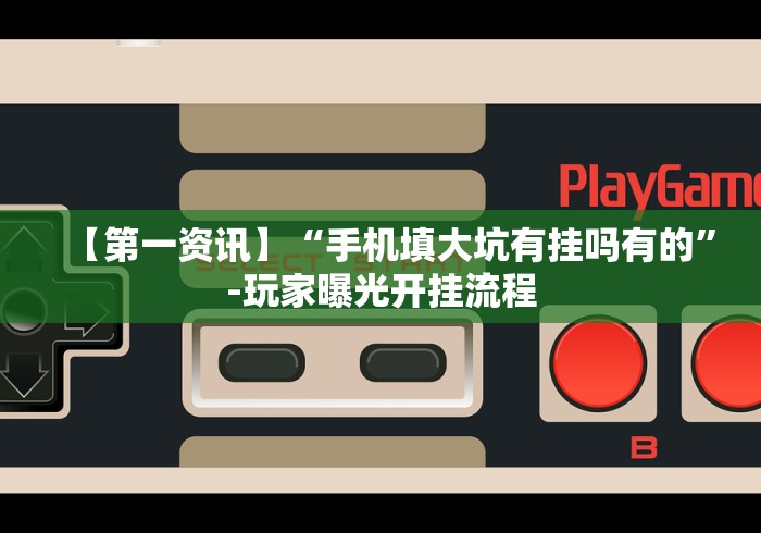 独家解答“多乐跑得快可以装挂吗”详细外挂安装步骤