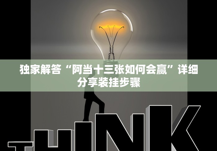 独家解答“阿当十三张如何会赢”详细分享装挂步骤