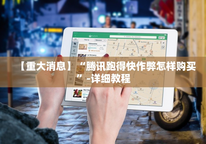 【重大消息】“腾讯跑得快作弊怎样购买”-详细教程