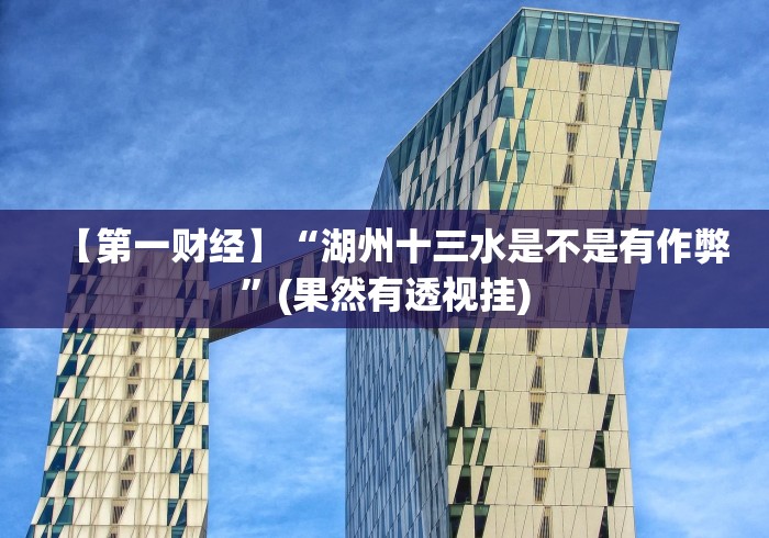 我来告诉你”宁海十三道是不是有挂吗[玩家必赢神器]