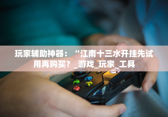 必学教你安装“海南扑克牌十三张开挂透视方法”揭秘透视辅助万能挂