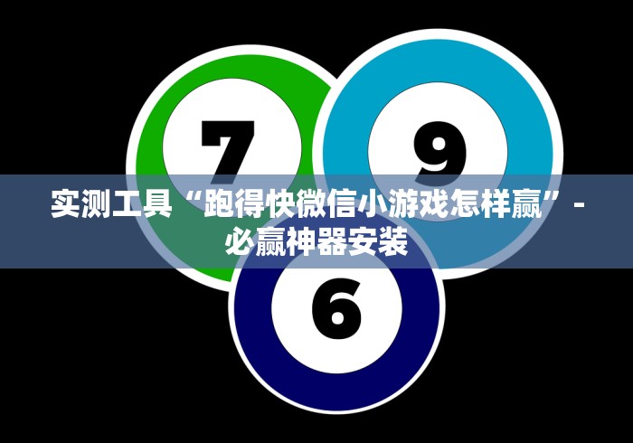 实测工具“跑得快微信小游戏怎样赢”-必赢神器安装