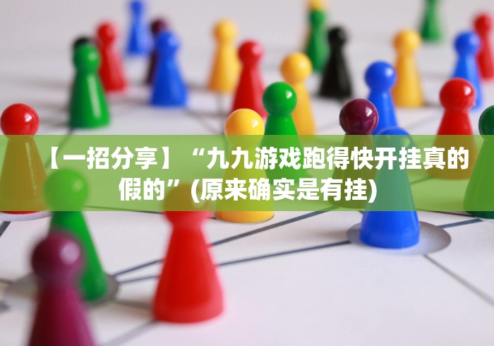 【一招分享】“九九游戏跑得快开挂真的假的”(原来确实是有挂)