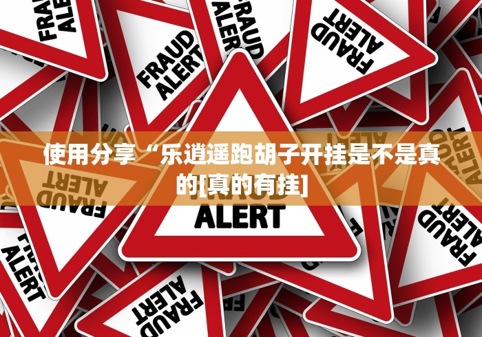 独家分析“新科乐棋牌填大坑为什么老输[分享装挂详细步骤]