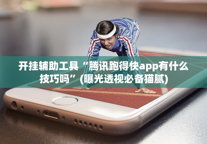 开挂辅助工具“腾讯跑得快app有什么技巧吗”(曝光透视必备猫腻)