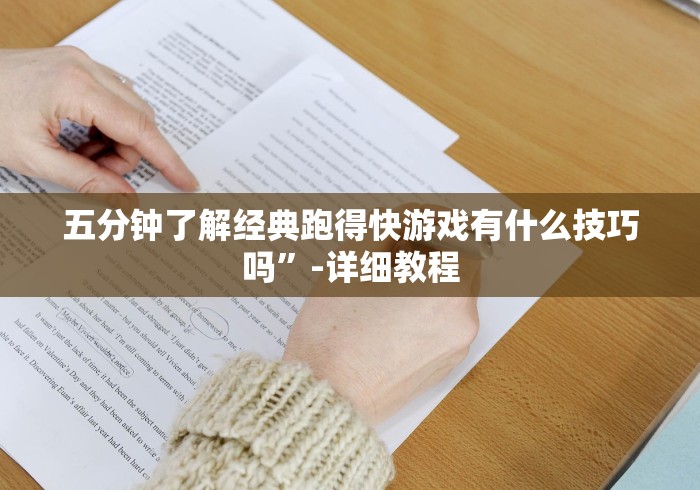 五分钟了解经典跑得快游戏有什么技巧吗”-详细教程