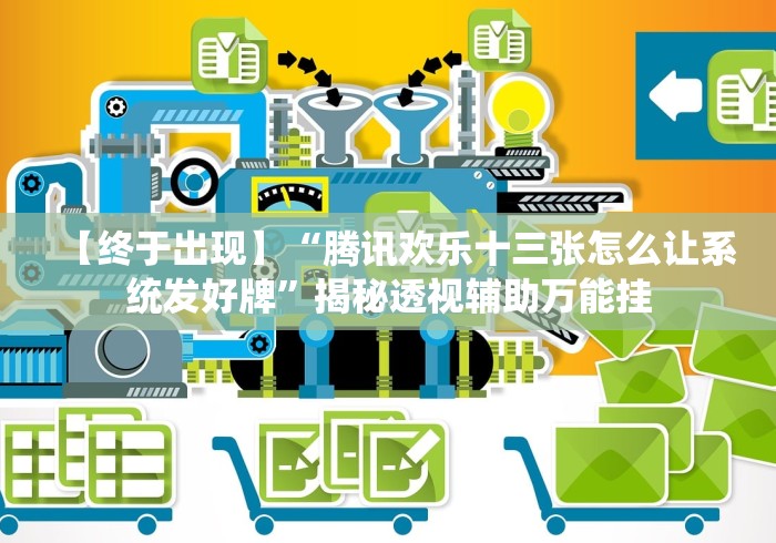 【独家发现】“叮叮棋牌捉红三怎么看出有挂”作弊挂(辅助外挂+教程) 【独家发现】“叮叮棋牌捉红三怎么看出有挂”作弊挂(辅助外挂+教程)