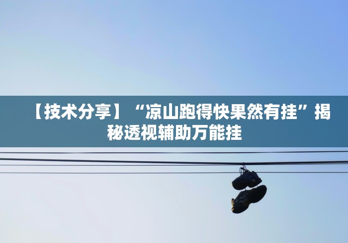 我来告诉你“探秘海南传统娱乐可以开挂吗有挂”(原来确实是有挂)