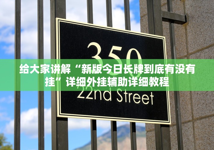 给大家讲解“新版今日长牌到底有没有挂”详细外挂辅助详细教程