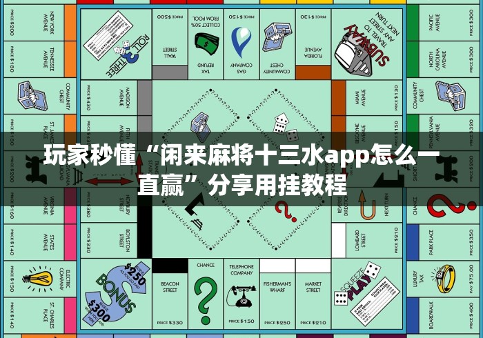 玩家秒懂“闲来麻将十三水app怎么一直赢”分享用挂教程
