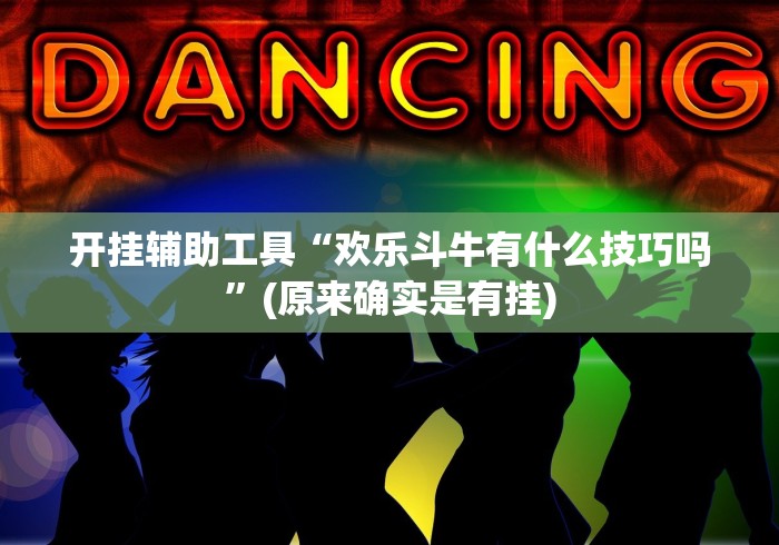 开挂辅助工具“欢乐斗牛有什么技巧吗”(原来确实是有挂)