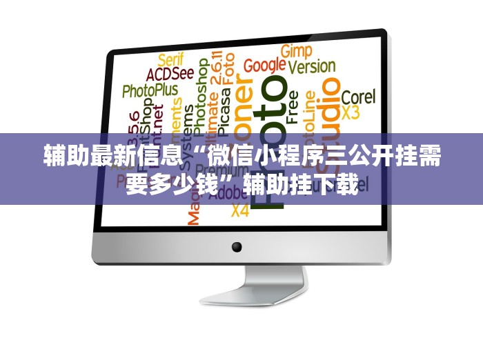 辅助最新信息“微信小程序三公开挂需要多少钱”辅助挂下载