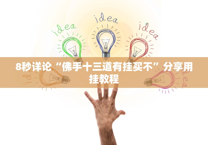 8秒详论“佛手十三道有挂买不”分享用挂教程