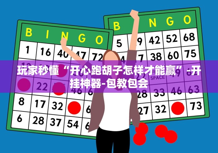 玩家秒懂“开心跑胡子怎样才能赢”-开挂神器-包教包会