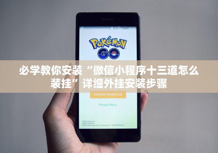 必学教你安装“微信小程序十三道怎么装挂”详细外挂安装步骤