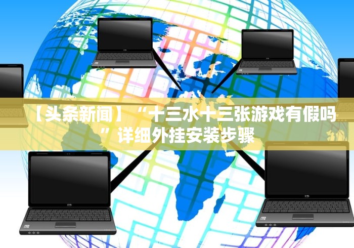 使用分享“十三十三水能开挂吗!分享用挂教程