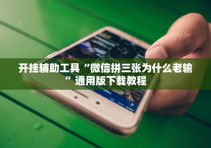 开挂辅助工具“微信拼三张为什么老输”通用版下载教程